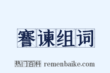 謇谏组词是什么意思的图片